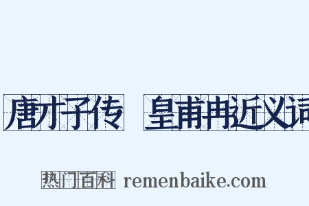 唐才子传·皇甫冉近义词是什么意思的图片